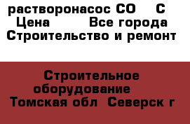 растворонасос СО -49С › Цена ­ 60 - Все города Строительство и ремонт » Строительное оборудование   . Томская обл.,Северск г.